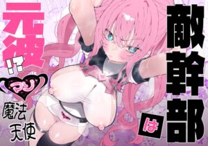 敵幹部は元彼！?～マゾ魔法天使～ (もみ子さん) の発売予告 [RJ01393458]