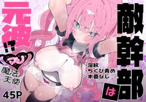 [RJ01393458][もみ子さん] 敵幹部は元彼！?～マゾ魔法天使～