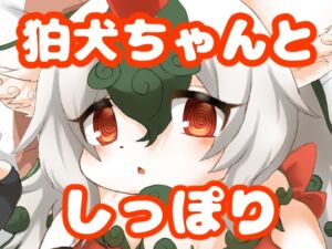 [RJ01393489][緋色の蓮] 狛犬ちゃんとしっぽり