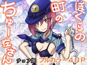 [RJ01393491][チョフ畑] ぼくらの町のちゅー在さん