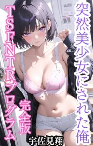 [RJ01393546][ウィザード] 突然美少女にされた俺 TSFNTRプログラム(完全版)