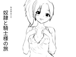 [RJ01393596][ナマチ] 奴○と騎士様の旅