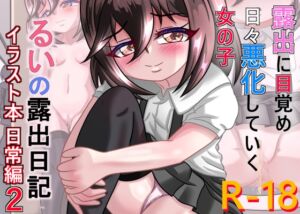 [RJ01393601][ちゃぴお帝国改] るいの露出日記イラスト本日常編2