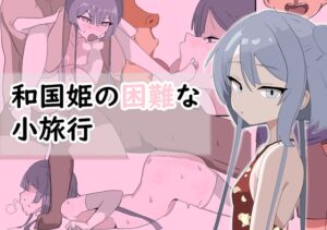 [RJ01393632][peak&boo] 和国姫の困難な小旅行