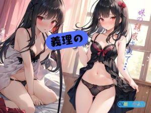 [RJ01393656][九谷さんと愉快な仲間たち] 義理の妹に誘惑されて…