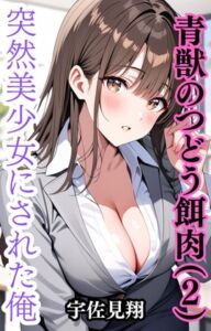 [RJ01393673][ウィザード] 突然美少女にされた俺 青獣のつどう餌肉(2)