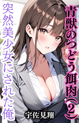 突然美少女にされた俺 青獣のつどう餌肉(2)