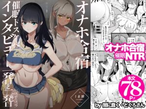[RJ01393700][闇に蠢く] オナホ合宿催○ドスケベインタビュー・一発目と二発目