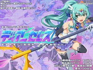 結戦蒼姫ディアーセレス (CARYO) の発売予告 [RJ01393734]