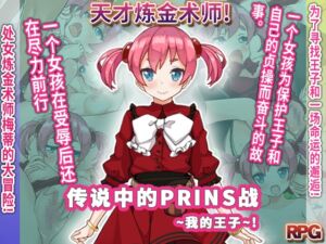 [RJ01393771][プリンシア] 传说中的PRINS战～我的王子～
