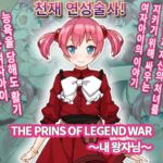 THE PRINS OF LEGEND WAR ~내 왕자님~ THE PRINS OF LEGEND WAR ~내 왕자님~