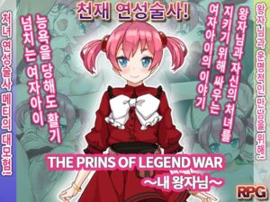 [RJ01393772][プリンシア] THE PRINS OF LEGEND WAR ～내 왕자님～