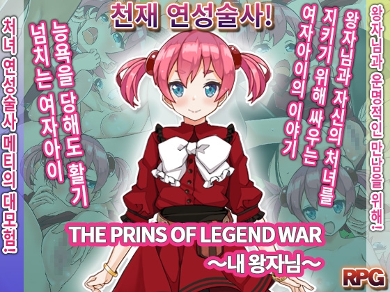 THE PRINS OF LEGEND WAR ～내 왕자님～