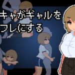 陰キャがギャルをセフレにする