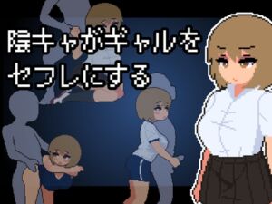 [RJ01393776][わさびぞんび] 陰キャがギャルをセフレにする