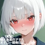 【実録】♡男の娘とあ君のアナル処女オナニー開発日記♡firsttake♡