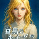 蒼黒のルイーゼ・序