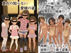 [RJ01393800][すとろぼこんぶ] 貴方の知らない愛娘の姿