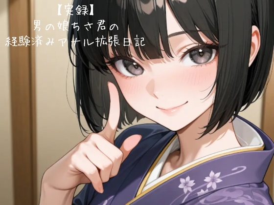 【実録】男の娘ちさ君の経験済みアナル拡張日記♡firsttake♡