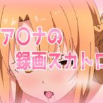 ア〇ナの録画スカトロ