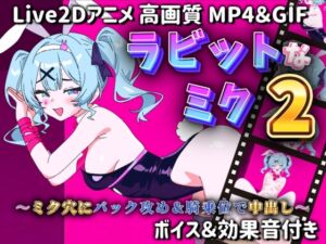 [RJ01393814][サクナシモーション] 【Live2Dアニメ】ラビットなミク2～ミク穴にバック攻め&騎乗位で中出し～