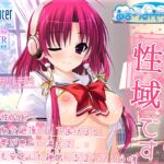 神様の坐す場所が性域です～神様を性的にしゃーわせ絶頂にしてあげるとその一帯が恵みに満ちてとっても安定した神域になるっていう噂～