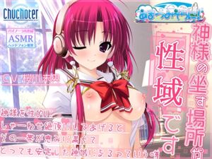 [RJ01393841][Chuchoter] 神様の坐す場所が性域です～神様を性的にしゃーわせ絶頂にしてあげるとその一帯が恵みに満ちてとっても安定した神域になるっていう噂～