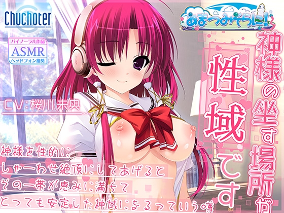 神様の坐す場所が性域です～神様を性的にしゃーわせ絶頂にしてあげるとその一帯が恵みに満ちてとっても安定した神域になるっていう噂～