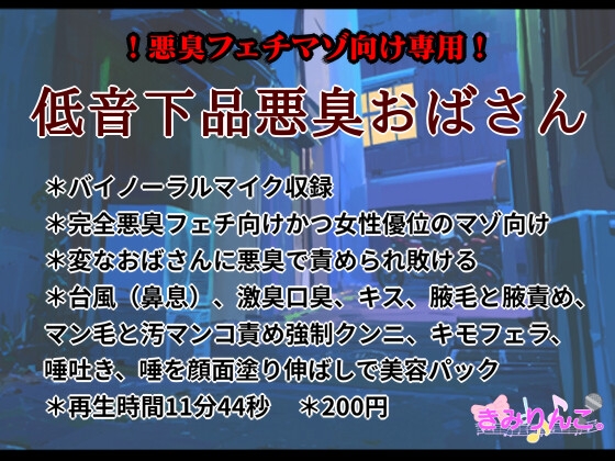 低音下品悪臭おばさん