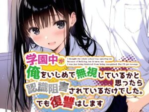 [RJ01393891][花蜜茶] 学園中が俺をいじめで無視しているかと思ったら認識阻害されているだけでした。でも復讐はします