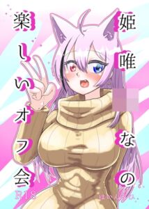 [RJ01393893][姫唯の園] 狐っ娘Vtuberの楽しいオフ会