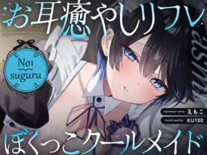[RJ01393978][えもこ本舗] 【裏メニューあり♡】低音ボイスが落ち着くクール僕っこメイドのトロける耳奉仕♡ ～ メイドのお耳癒しリフレ店 ～