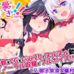 【Live2D×バイノーラル】姫の愛が重すぎる！！EXTRA【ヤンデレ百合エッチゲーム】
