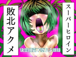 [RJ01394076][豚の背脂] スーパーヒロイン敗北アクメ 快楽脱糞で堕ちる雌豚