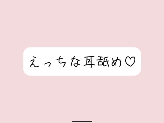 【耳舐め】奥までたっぷりねっとり両耳舐め。美味しそうなお耳、食べさせてね?