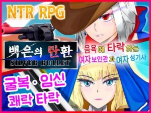 [RJ01394143][非情口行き] 【AI번역 패치】백은의 탄환 -SILVER BULLET- ~음욕에 타락하는 여자 보안관과 여자 성기사~