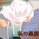 私の黒歴史