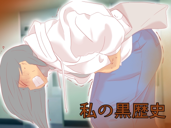 私の黒歴史