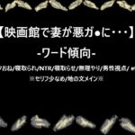 映画館で妻が悪ガ●に・・・ 映画館で妻が悪ガ●に・・・