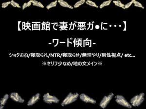[RJ01394170][オウマガタツトキ] 映画館で妻が悪ガ●に・・・