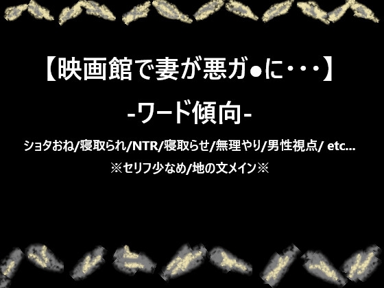 映画館で妻が悪ガ●に・・・