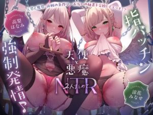 【✅14日間限定5大特典付き！！✅】〜天使と悪魔、2人まとめてNTR♪〜天界と魔界のドすけべな男共の欲望丸出しな休戦条件は【互いの秘書(W処女)の取り替えエッチ！?】 (スタジオ拘束少女図鑑) の発売予告 [RJ01394199]