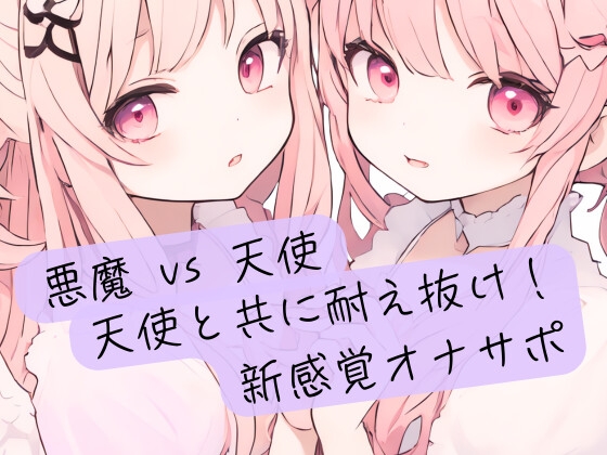 悪魔の絶対命令 vs 天使の無限の救済！天使と共に耐え抜け！新感覚オナサポ