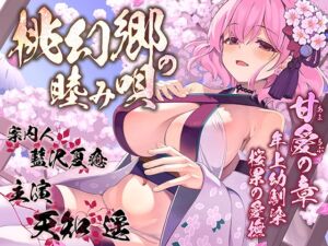【あまらぶお姉ちゃんまんこ】桃幻郷の睦み唄 甘愛の章 年上幼馴染 桜果の愛撫【KU100ハイレゾ】 (パースペクティブ少女幻奏) の発売予告 [RJ01394235]