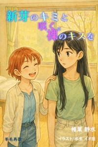 [RJ01394237][羊毛再歌] 新芽のキミと咲く。裸のキスを
