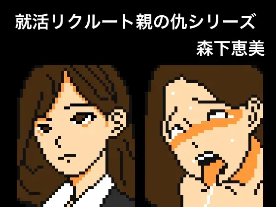 【Mac版】就活リクルート親の仇シリーズ 森下恵美