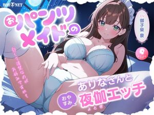 [RJ01394310][HORNET] 【密着囁き★連続絶頂】おパンツメイドのありなさんのおやすみ夜伽エッチ【パンツ天国】
