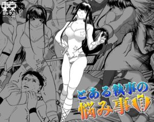 [RJ01394327][東京ミックス] とある執事の悩み事