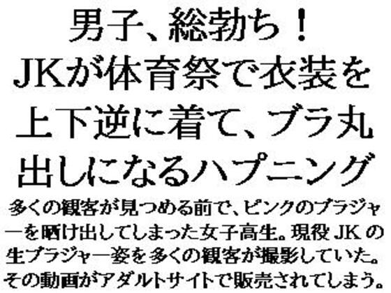 男子、総勃ち！JKが体育祭で衣装を上下逆に着て、ブラ丸出しになるハプニング