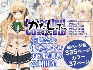 [RJ01394335][幸せ共和国] かたしぶっコンプリート